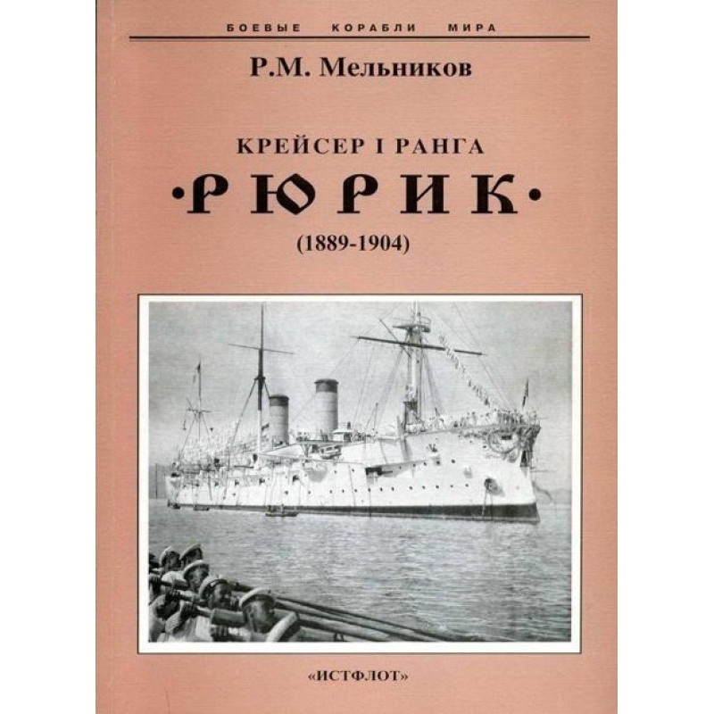 Cruiser 1st rank "Rurik"...