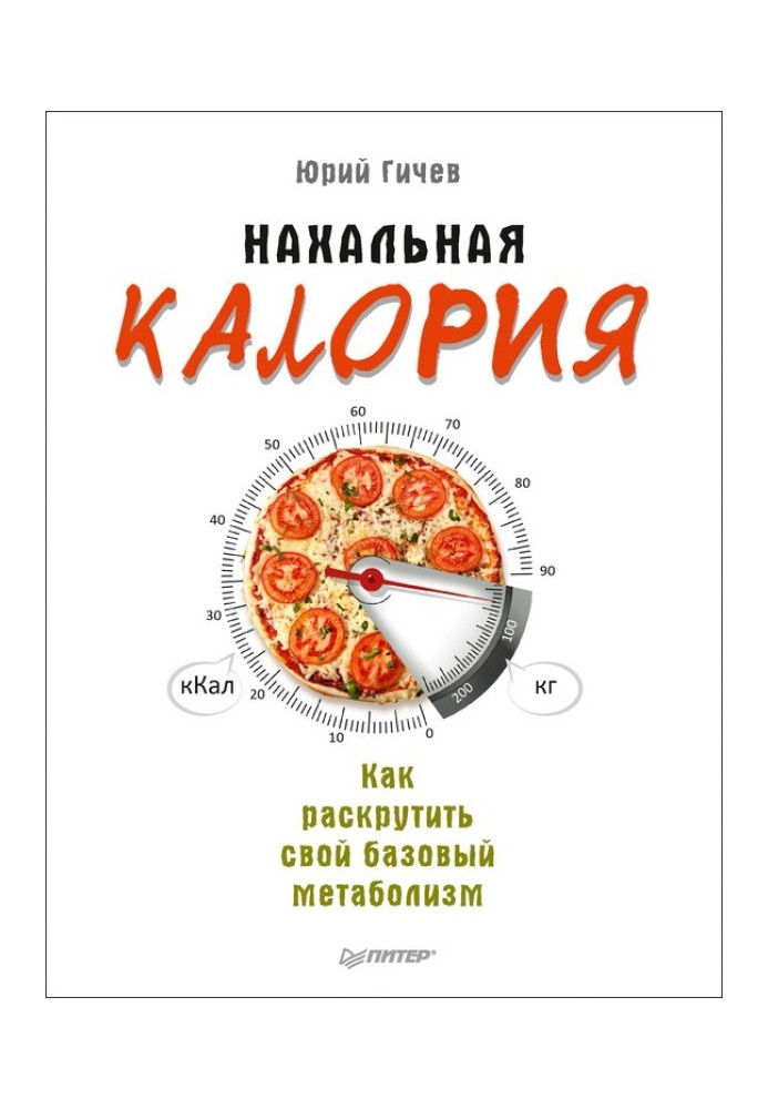 Нахабна калорія. Як розкрутити свій базовий метаболізм