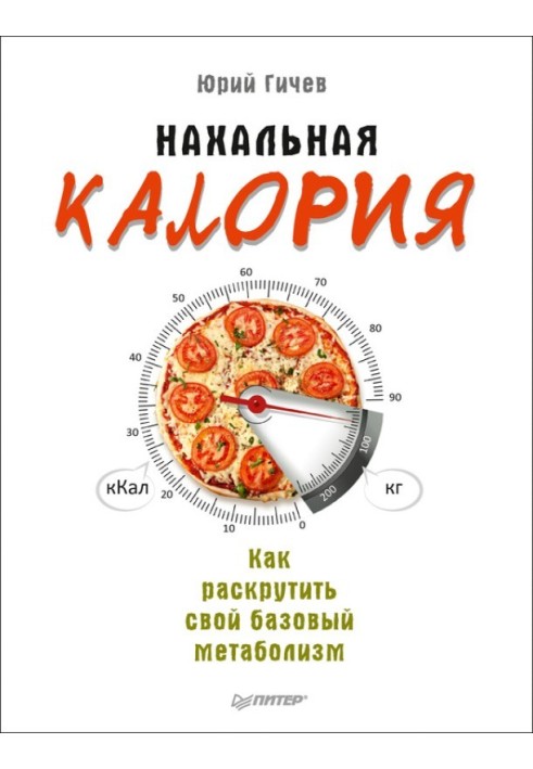 Нахабна калорія. Як розкрутити свій базовий метаболізм