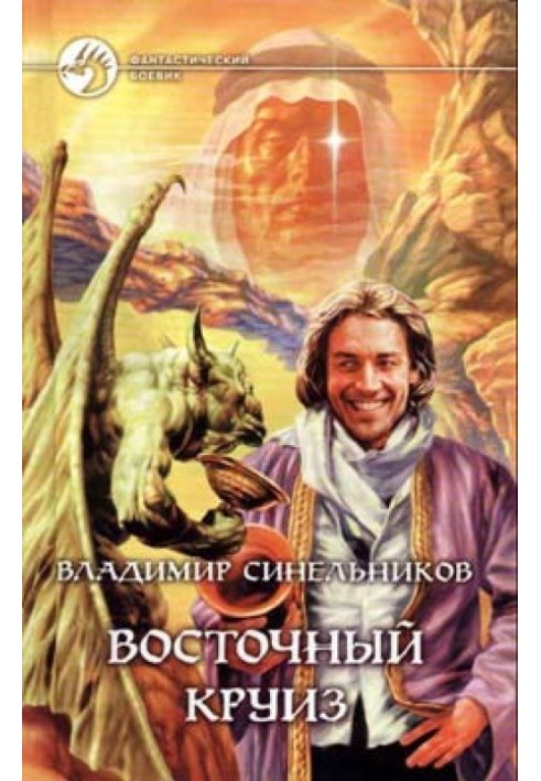 Восточный круиз