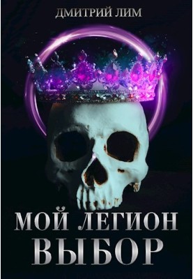 My Legion. Choice