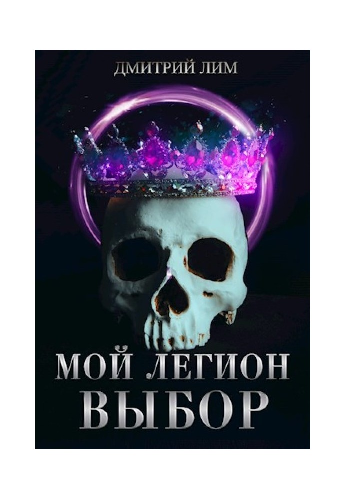 Мой Легион. Выбор