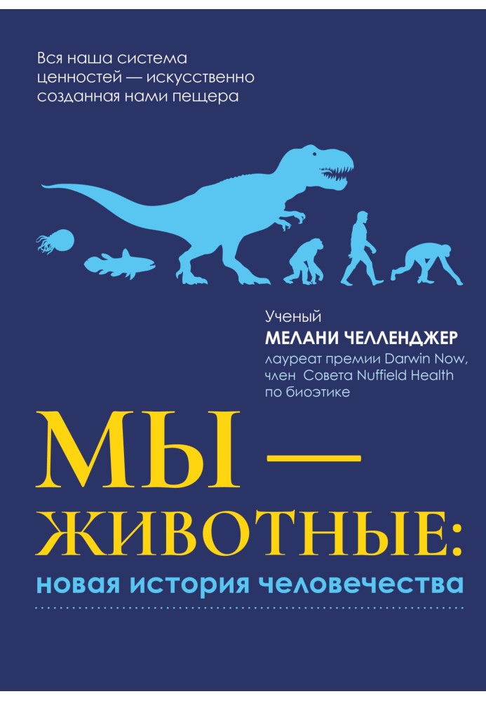 Ми – тварини: нова історія людства