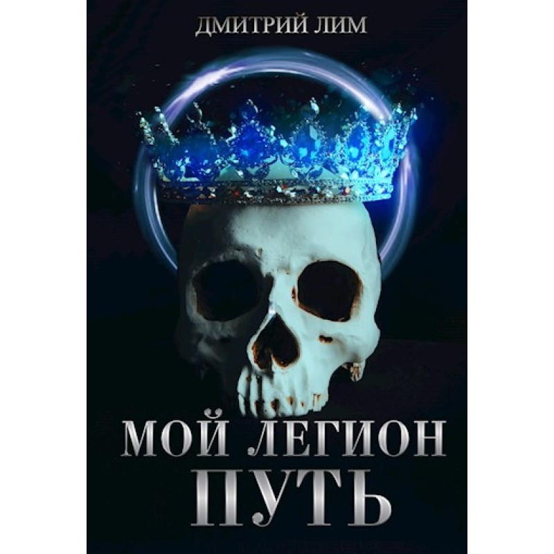 My Legion. Path