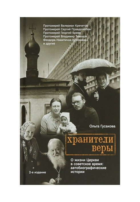 Keepers of faith. About life of Church in soviet time