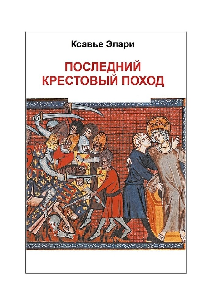 Последний крестовый поход