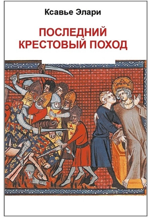 Последний крестовый поход