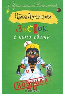 Звонок с того света