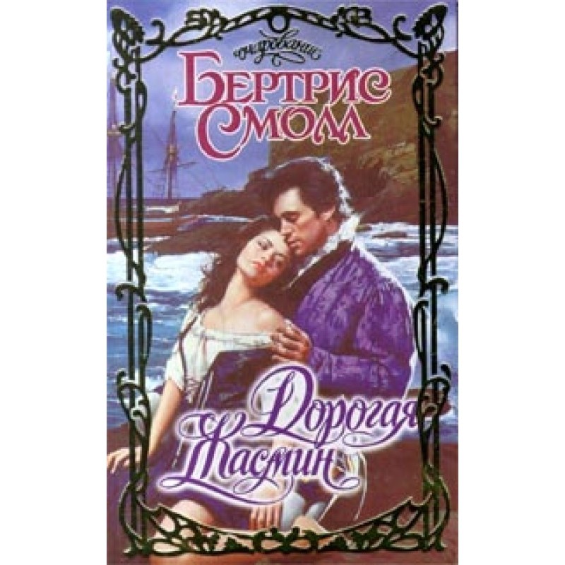 Дорога Жасмин