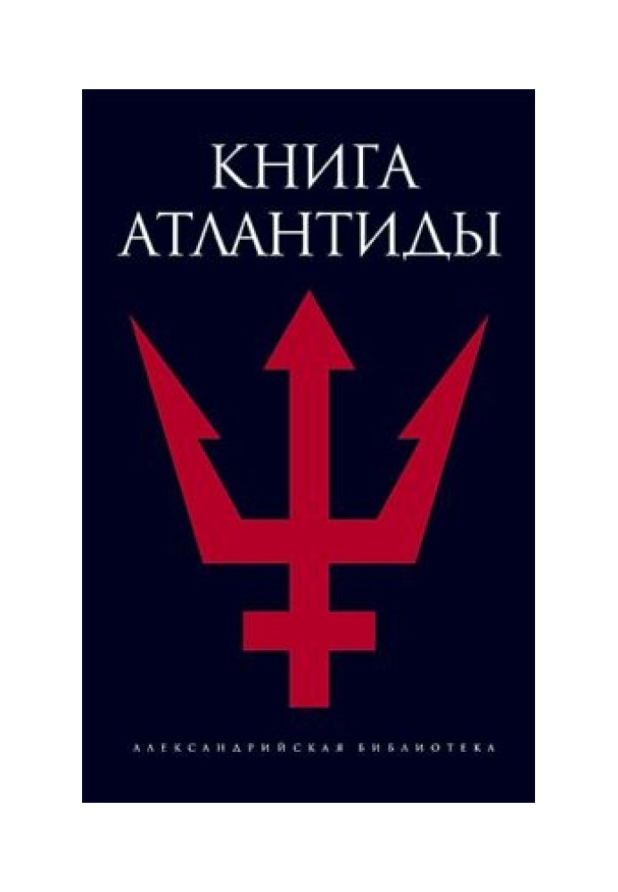 Книга Атлантиды