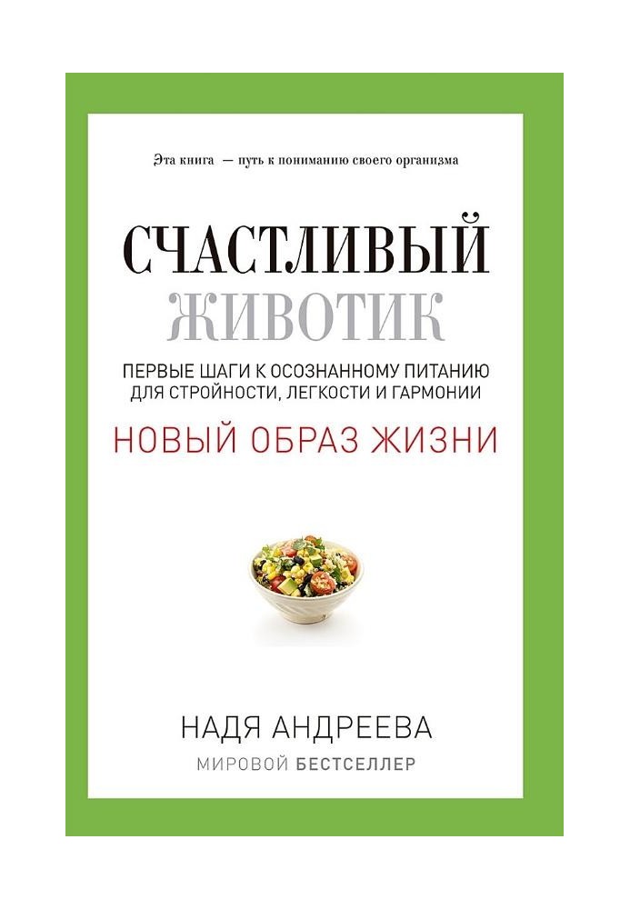 Счастливый животик. Первые шаги к осознанному питанию для стройности, легкости и гармонии