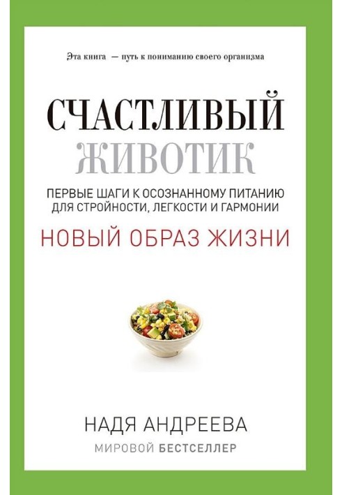 Счастливый животик. Первые шаги к осознанному питанию для стройности, легкости и гармонии