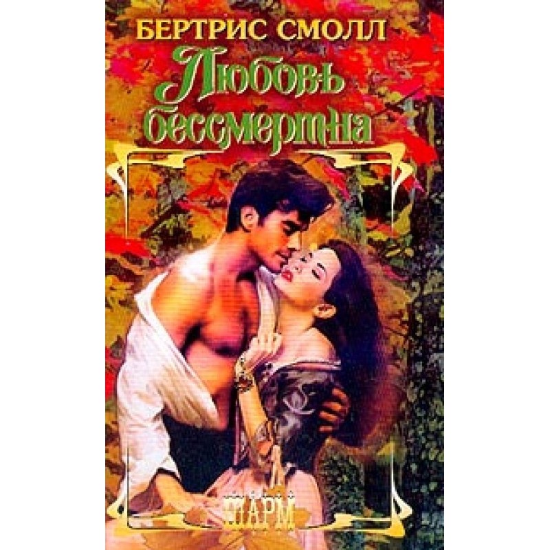 Кохання безсмертне