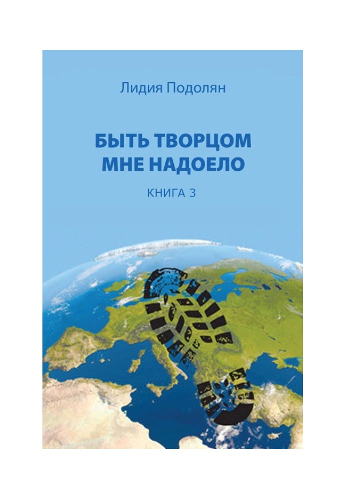 Быть творцом мне надоело. Книга 3