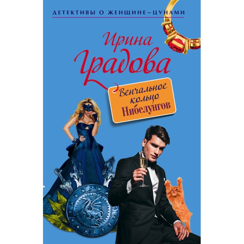 Wedding ring of the Nibelungs