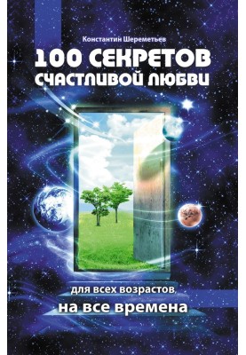 100 secrets of happy love
