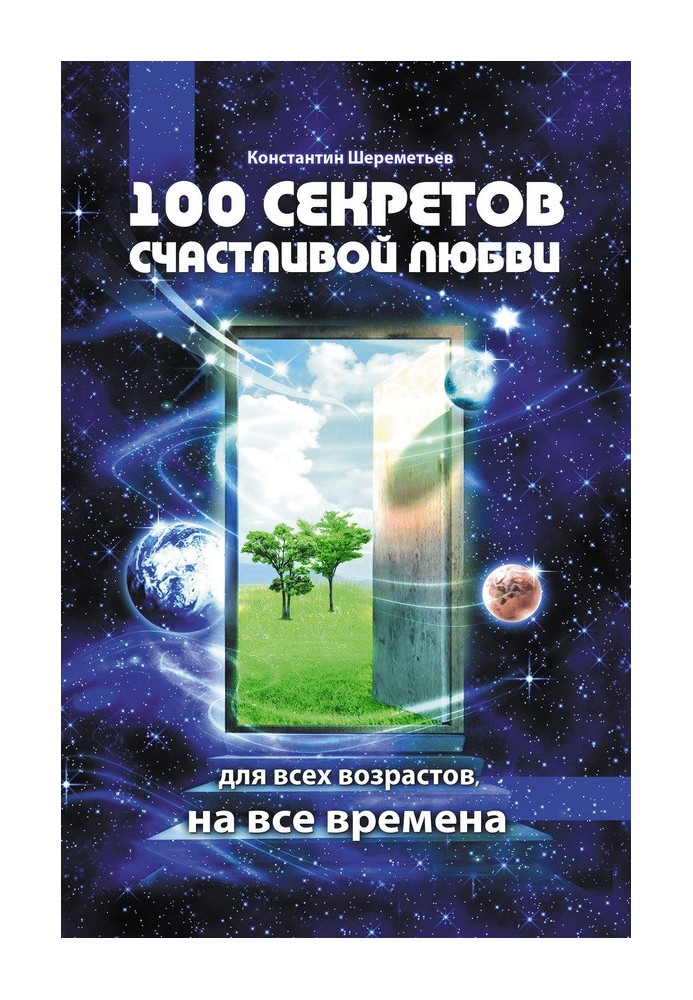 100 секретів щасливого кохання