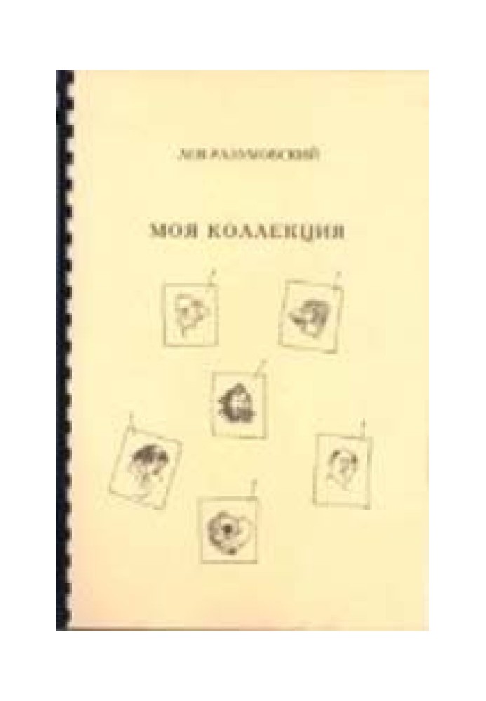 Моя коллекция