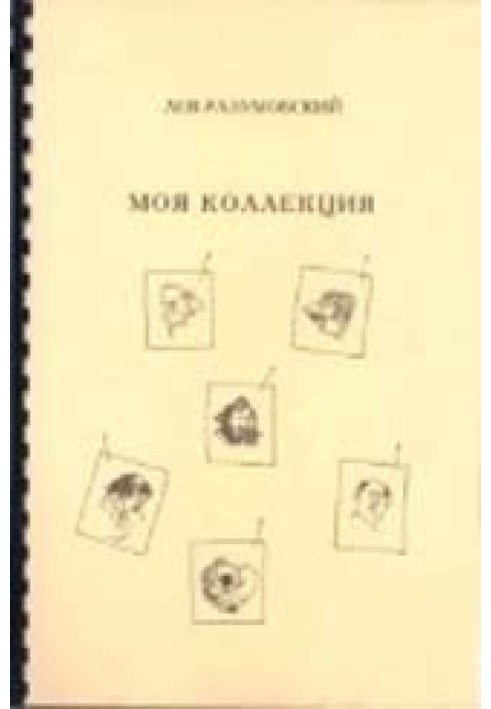 Моя коллекция