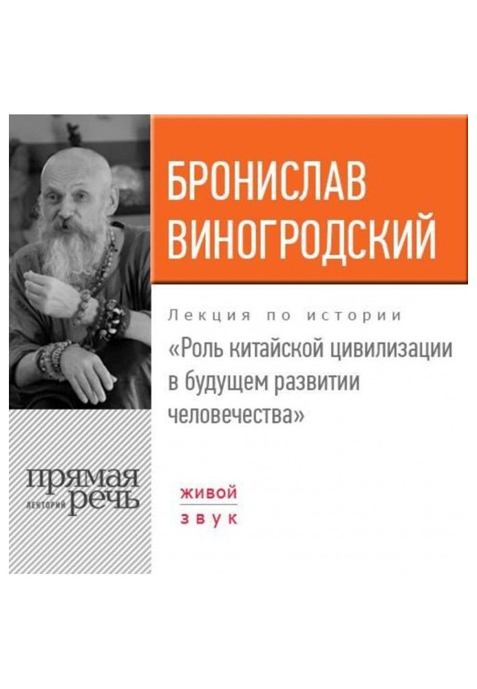 Лекція "Роль китайської цивілізації в майбутньому розвитку людства"