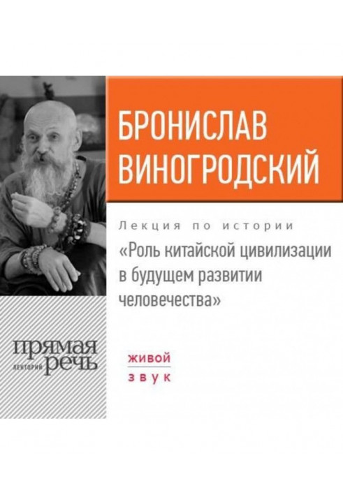 Лекція "Роль китайської цивілізації в майбутньому розвитку людства"