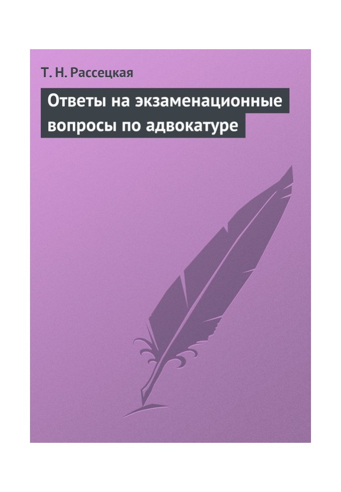 Ответы на экзаменационные вопросы по адвокатуре