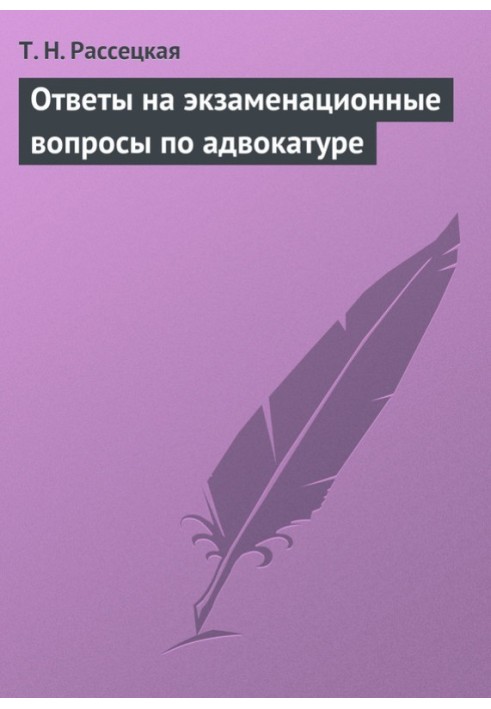 Ответы на экзаменационные вопросы по адвокатуре