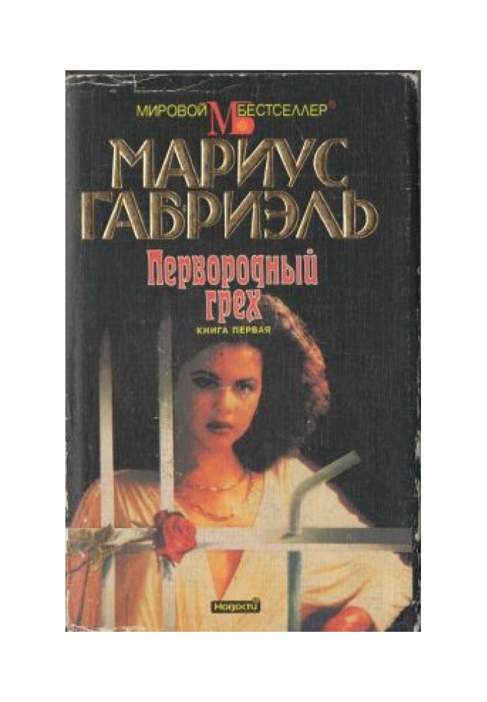 Первородный грех. Книга первая