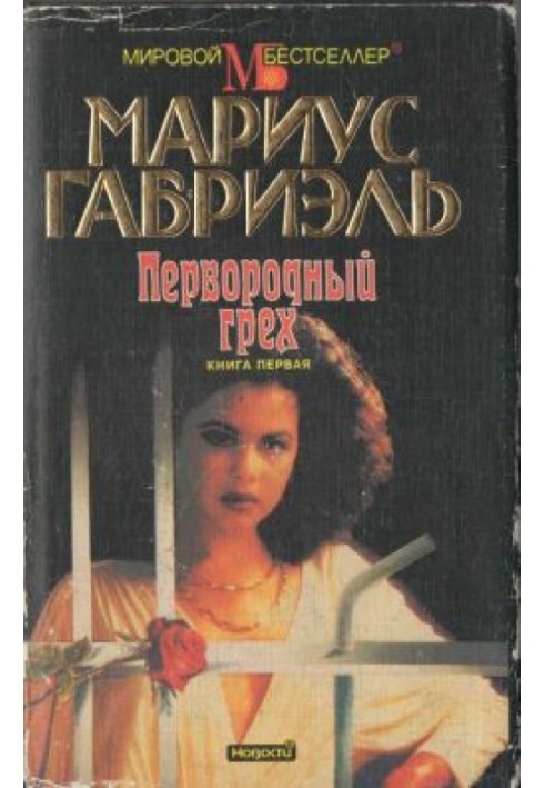 Первородный грех. Книга первая