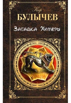 The Riddle of the Chimera