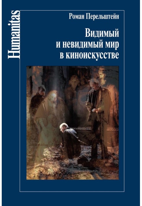 Видимий і невидимий світ у кіномистецтві