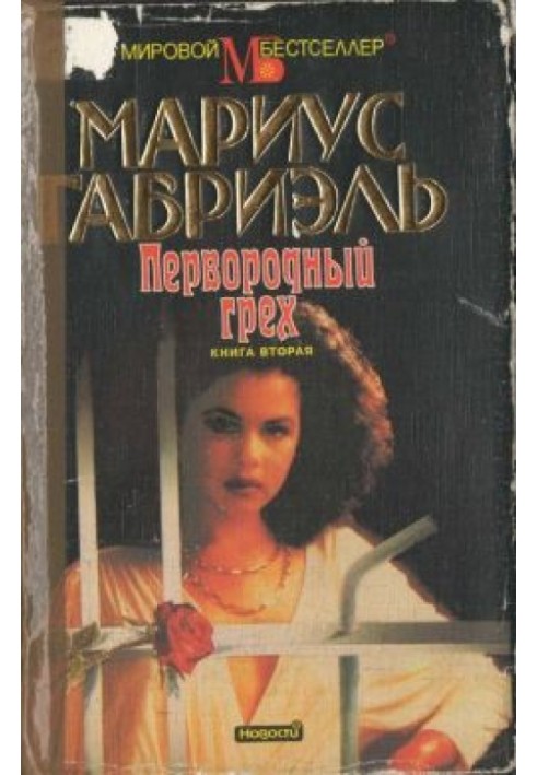 Перворідний злочин. Книга друга