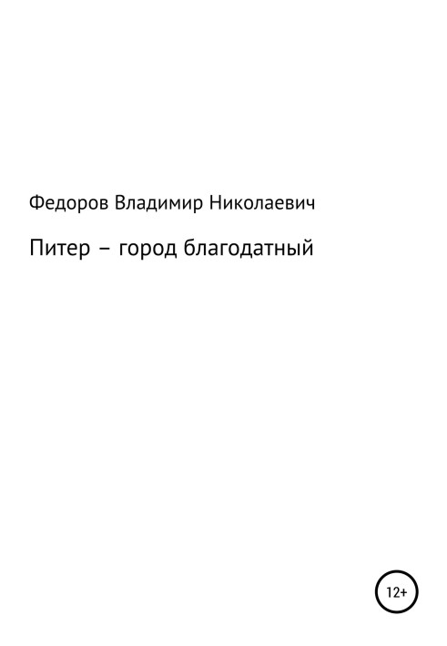 Пітер – місто благодатне