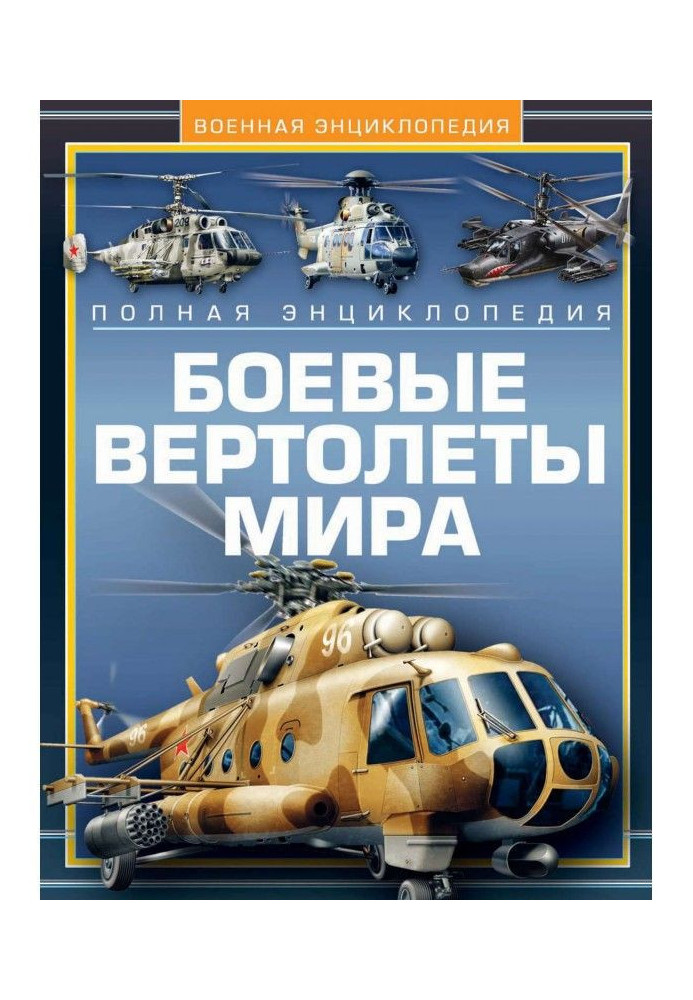 Battle helicopters of the world. Complete encyclopaedia