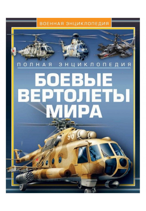 Battle helicopters of the world. Complete encyclopaedia