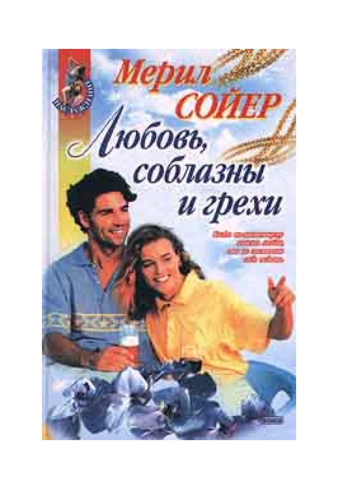 Любовь, соблазны и грехи