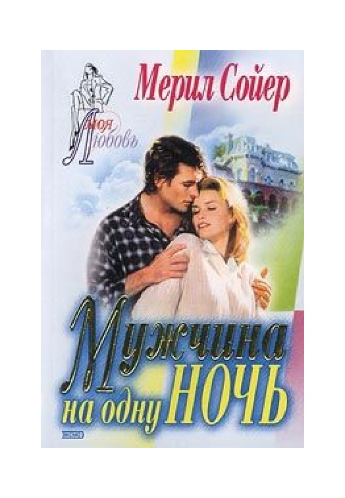 Мужчина на одну ночь