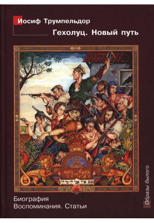 Йосип Трумпельдор. Гехолуц. Новий шлях: Біографія. Спогади. Статті.