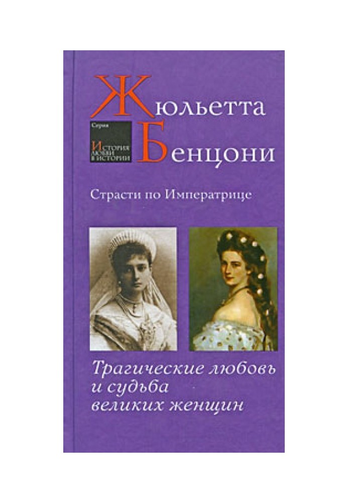 Страсти по императрице. Трагические любовь и судьба великих женщин