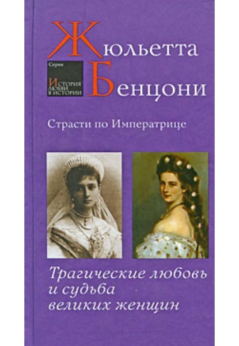 Страсти по императрице. Трагические любовь и судьба великих женщин