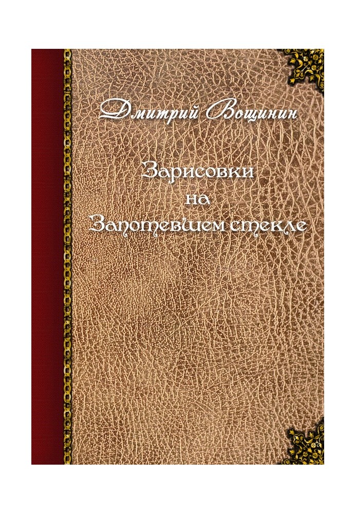 Замальовки на запотілому склі (збірка)