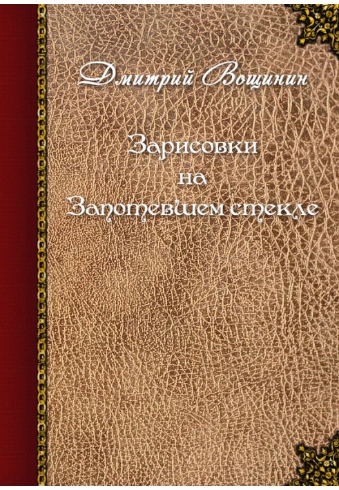 Зарисовки на запотевшем стекле (сборник)