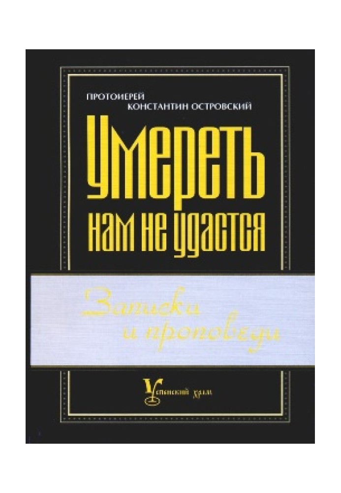 Вмерти нам не вдасться. 200 порад, що рятуються