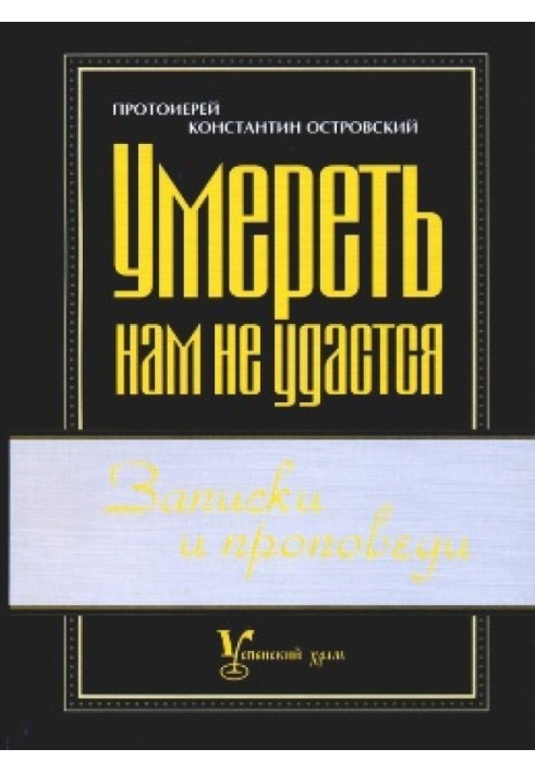 Умереть нам не удастся. 200 советов спасающимся