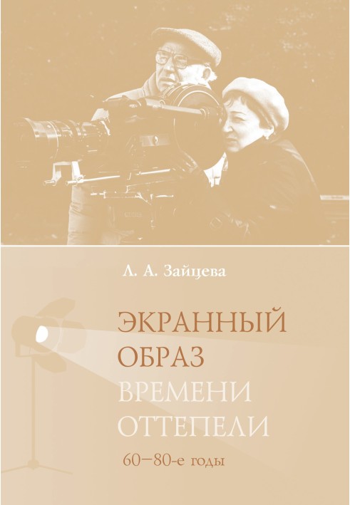 Екранний спосіб часу відлиги (60-80-ті роки)