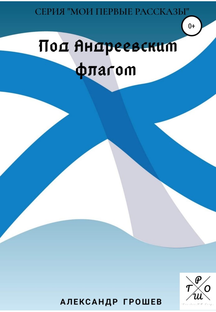 Під Андріївським прапором
