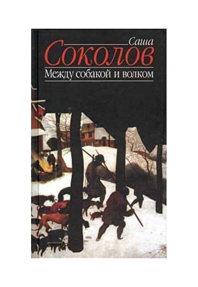 Между собакой и волком