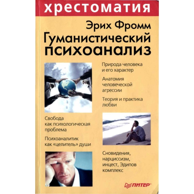 Humanistic psychoanalysis