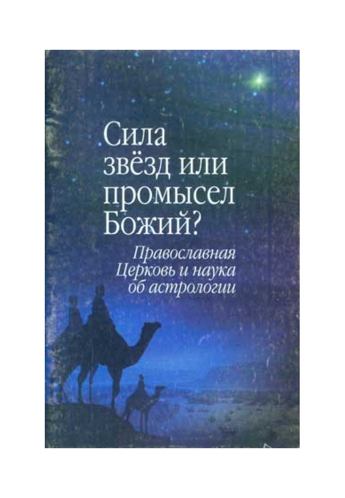 The power of the stars or the Providence of God? The Orthodox Church and the science of astrology