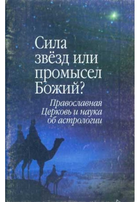 Сила звезд или Промысел Божий? Православная Церковь и наука об астрологии